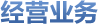經(jīng)營業(yè)務